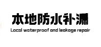 香坊卫生间防水补漏